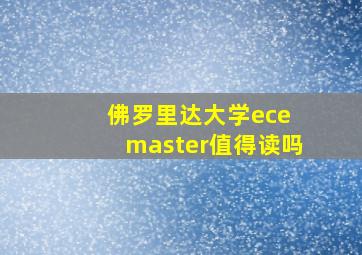 佛罗里达大学ece master值得读吗